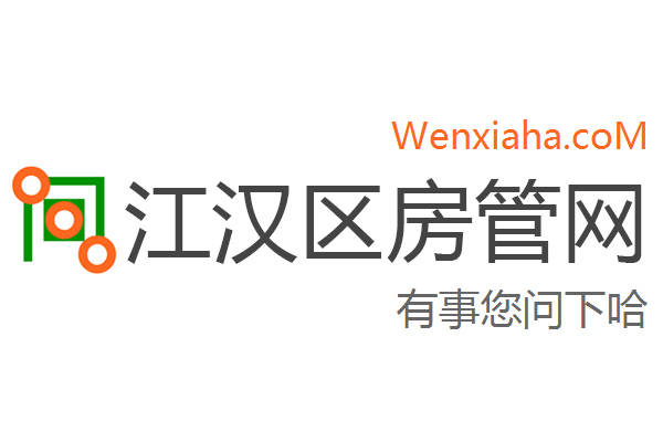 江汉区房管局交易中心查询网