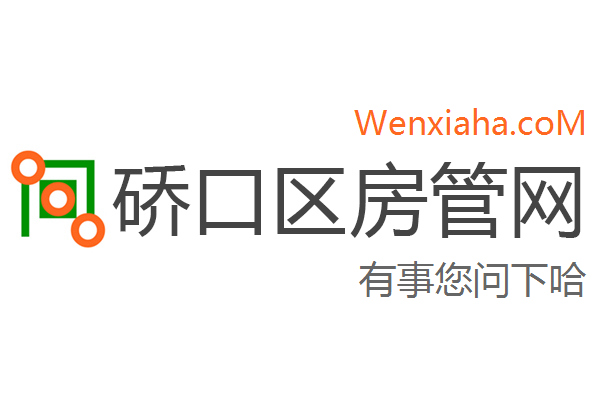 硚口区房管局交易中心查询网