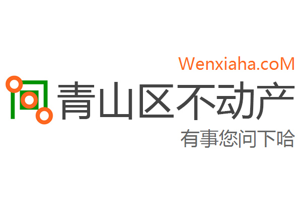 青山区不动产登记中心查询网