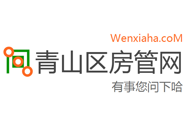 青山区房管局交易中心查询网