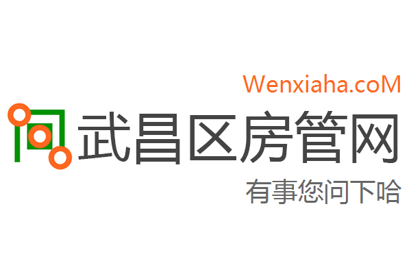 武昌区房管局交易中心查询网