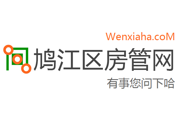 鸠江区房管局交易中心查询网