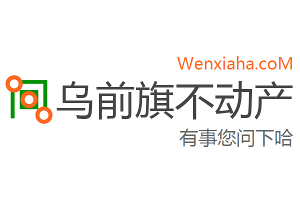 乌前旗不动产登记中心查询网