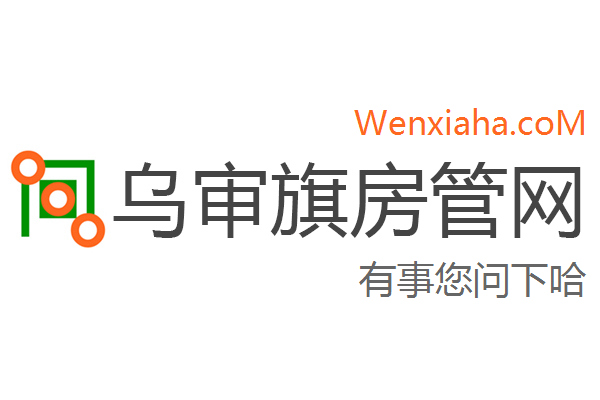 乌审旗房管局交易中心查询网