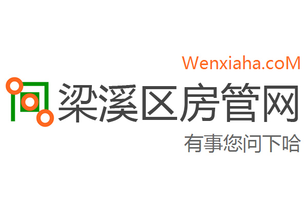 梁溪区房管局交易中心查询网