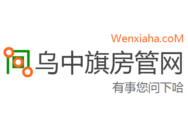 乌中旗房管局交易中心查询网