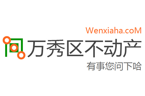 万秀区不动产登记中心查询网