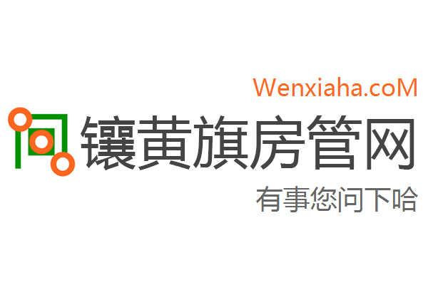 镶黄旗房管局交易中心查询网