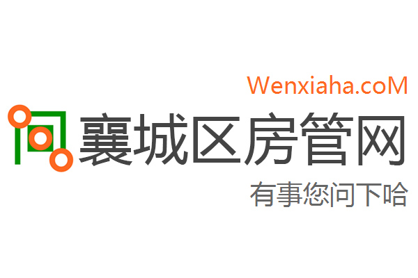 襄城区房管局交易中心查询网