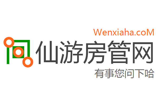 仙游房管局查询网