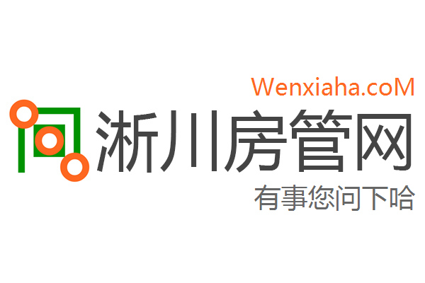 淅川房管局查询网