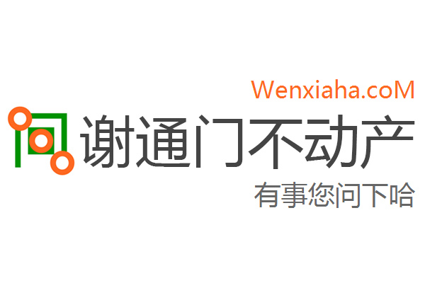 谢通门不动产查询网