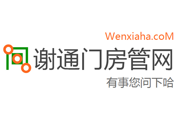 谢通门房管局查询网