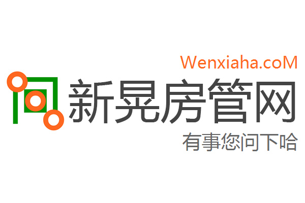 新晃房管局查询网