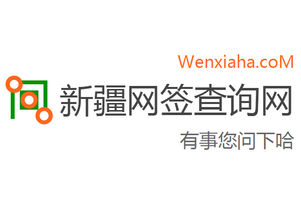 新疆房地产网签查询