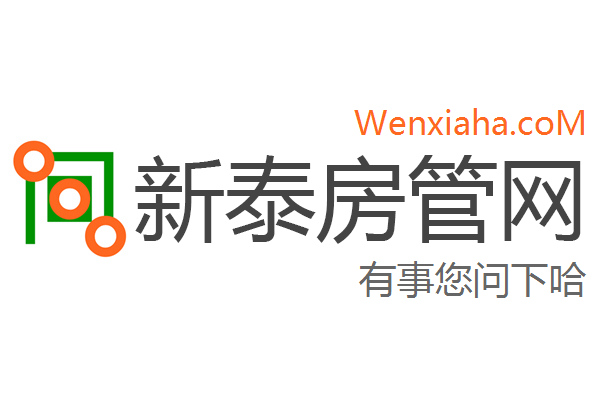 新泰房管局查询网