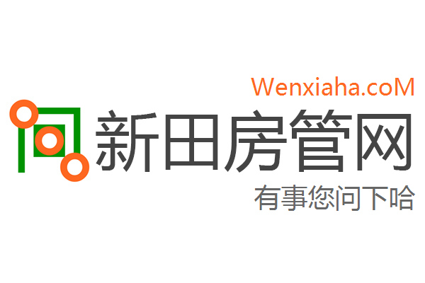 新田房管局查询网