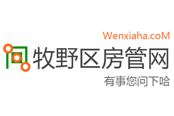 牧野区房管局交易中心查询网