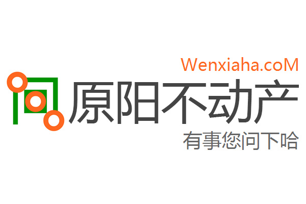 原阳不动产查询网