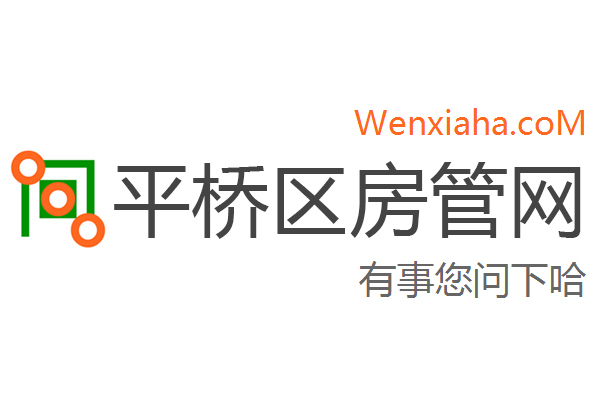 平桥区房管局交易中心查询网