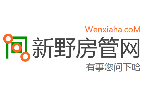 新野房管局查询网