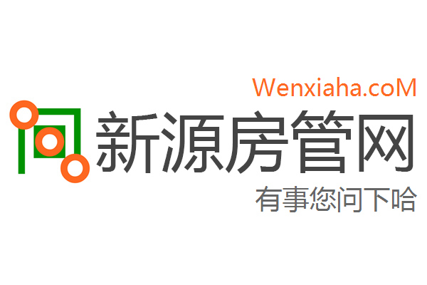 新源房管局查询网