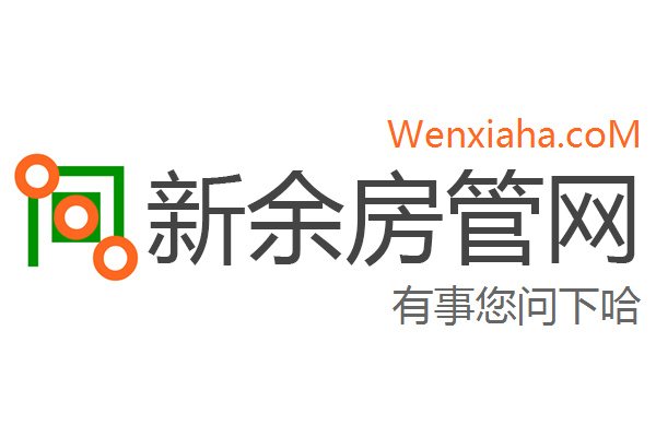 新余房管局查询网