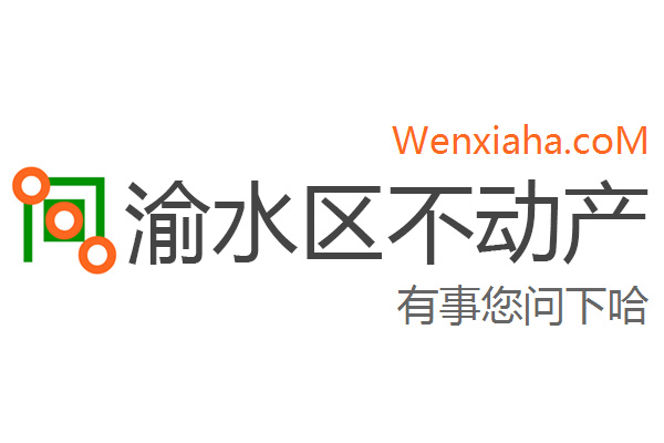 渝水区不动产登记中心查询网