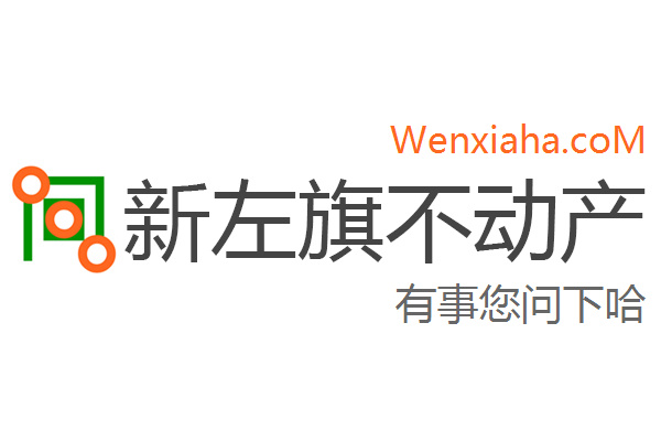 新左旗不动产登记中心查询网