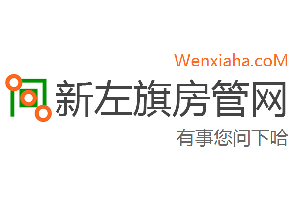 新左旗房管局交易中心查询网