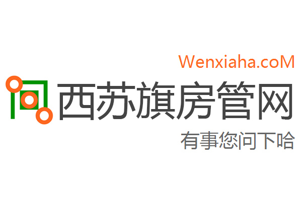 西苏旗房管局交易中心查询网