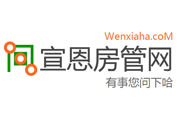 宣恩房管局查询网