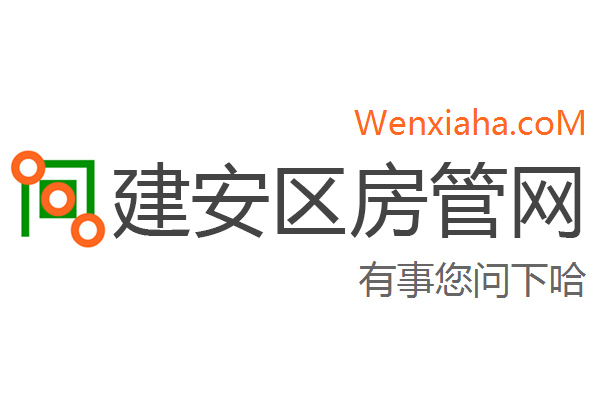 建安区房管局交易中心查询网