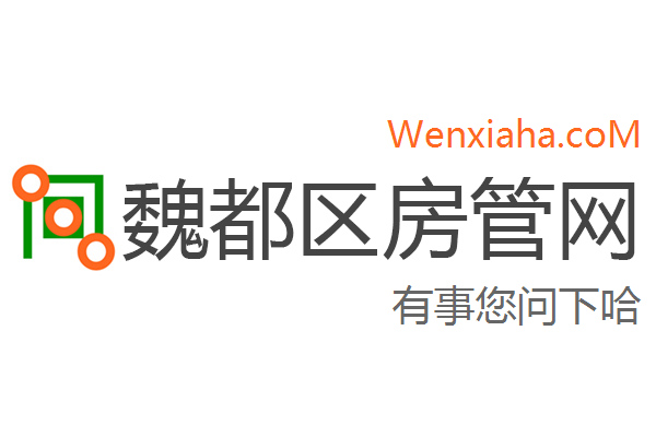 魏都区房管局交易中心查询网