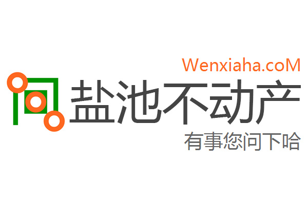 盐池不动产查询网