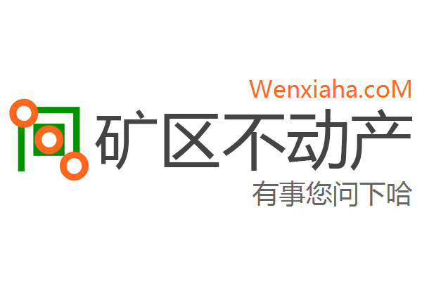 矿区不动产登记中心查询网