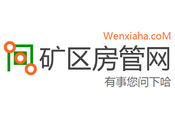 矿区房管局交易中心查询网