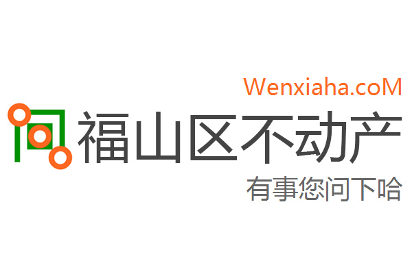 福山区不动产登记中心查询网