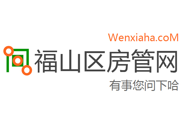 福山区房管局交易中心查询网