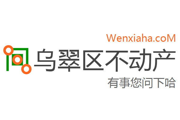 乌翠区不动产登记中心查询网