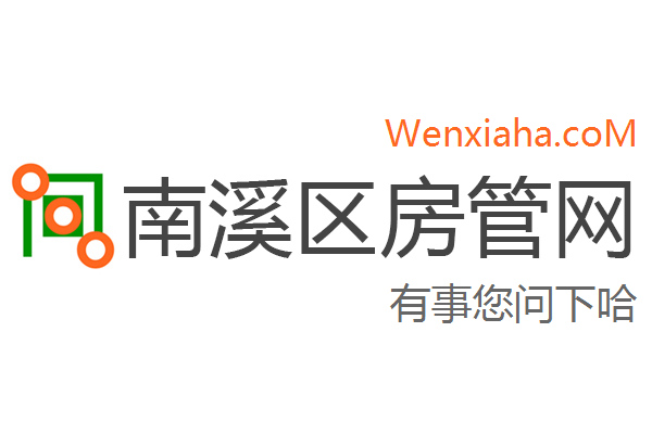 南溪区房管局交易中心查询网