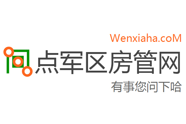 点军区房管局交易中心查询网