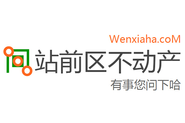 站前区不动产登记中心查询网