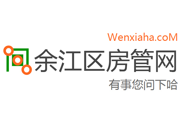 余江区房管局交易中心查询网