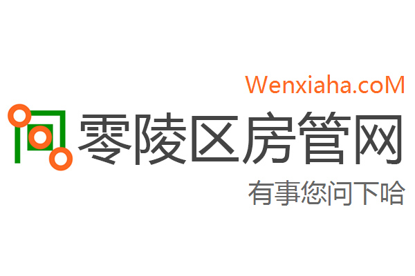 零陵区房管局交易中心查询网