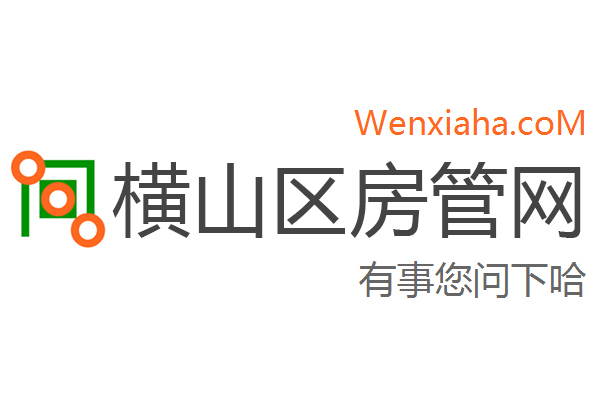 横山区房管局交易中心查询网