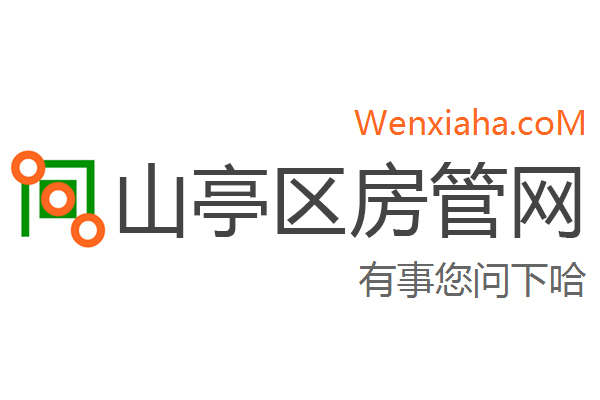 山亭区房管局交易中心查询网