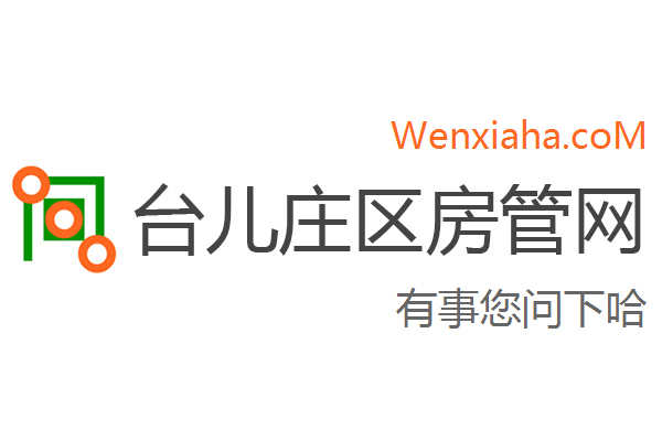 台儿庄区房管局交易中心查询网