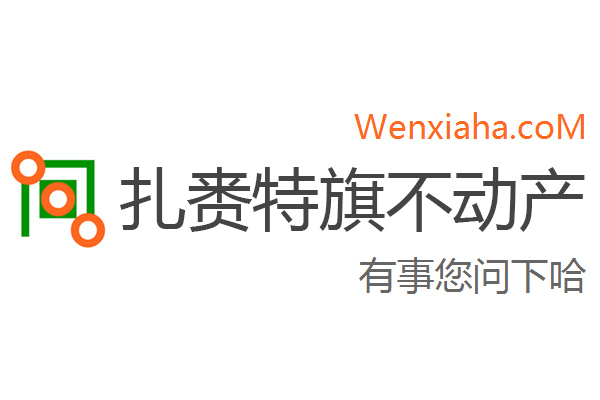 扎赉特旗不动产登记中心查询网