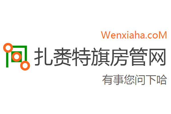 扎赉特旗房管局交易中心查询网